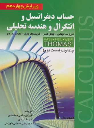 کتاب حساب دیفرانسیل و انتگرال و هندسه تحلیلی جلد 1 قسمت 2 توماس ویرایش 14 صفار